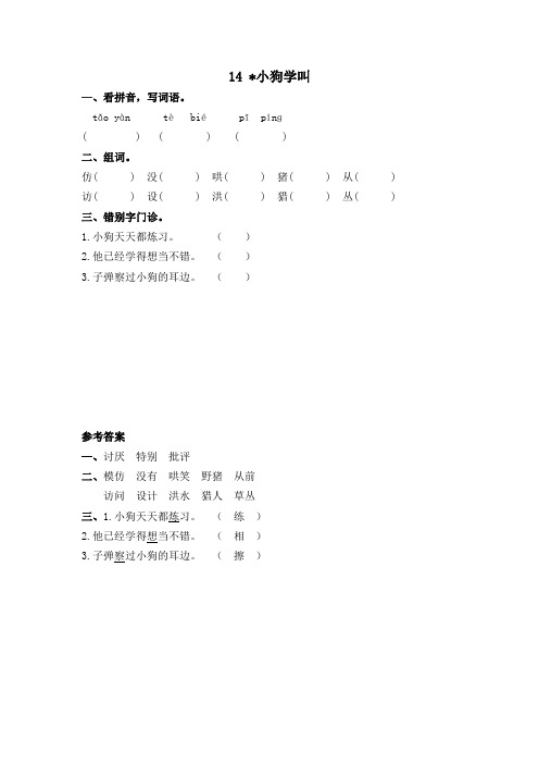 语文三年级上册《小狗学叫》课后练习题附加答案