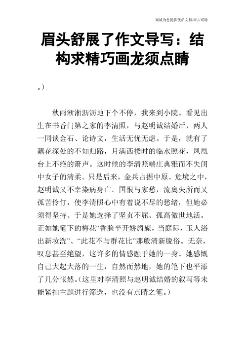 眉头舒展了作文导写:结构求精巧画龙须点睛