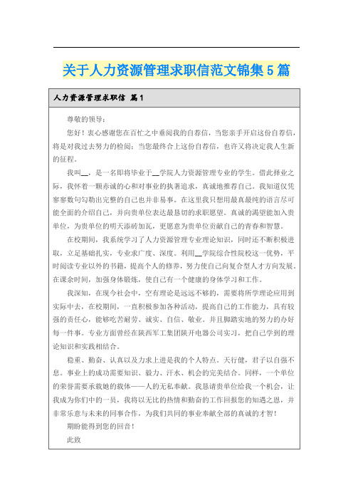 关于人力资源管理求职信范文锦集5篇