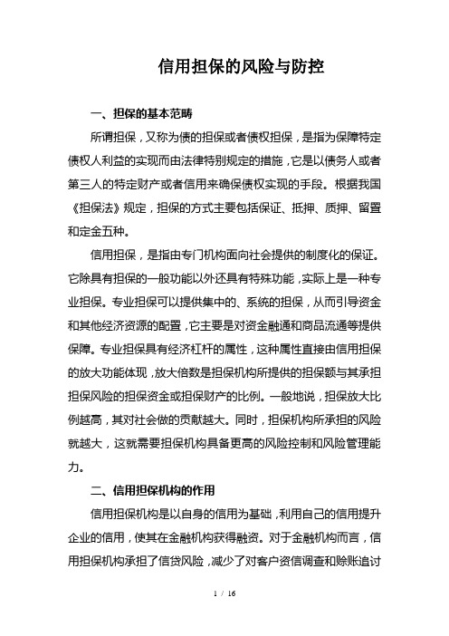 信用担保的风险与防控
