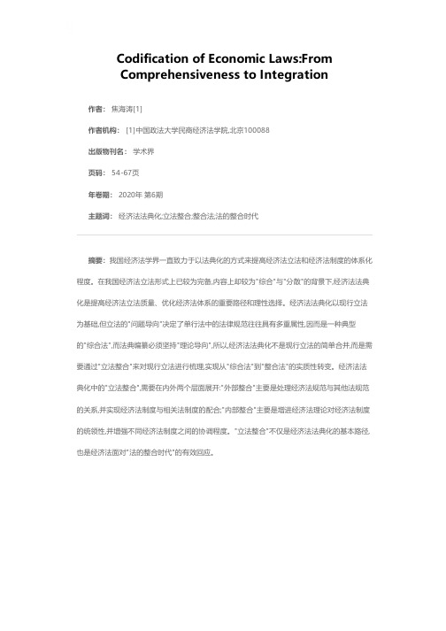 经济法法典化:从“综合法”走向“整合法”