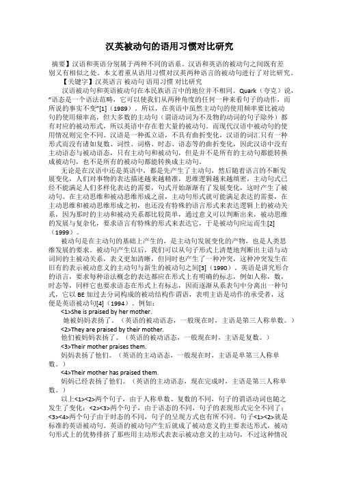 汉英被动句的语用习惯对比研究