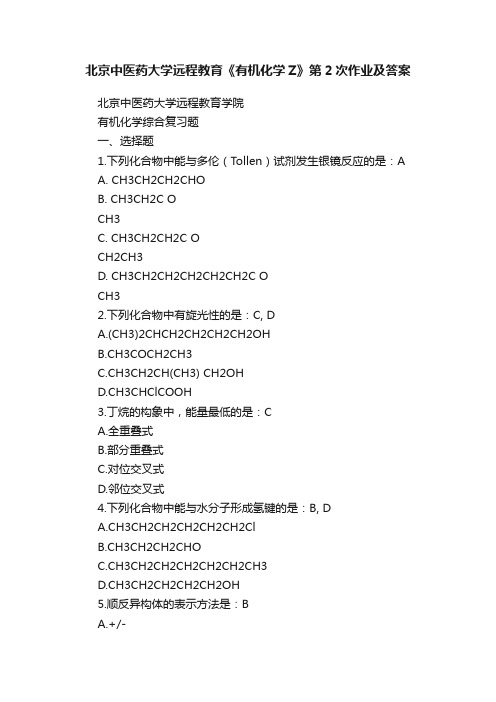 北京中医药大学远程教育《有机化学Z》第2次作业及答案