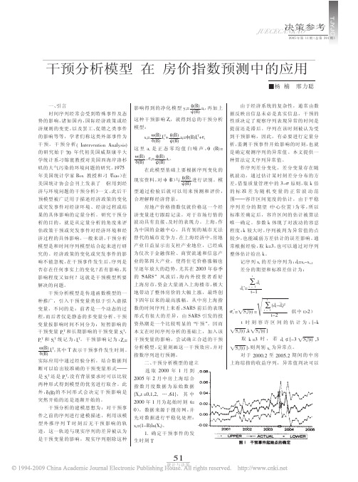 干预分析模型在房价指数预测中的应用