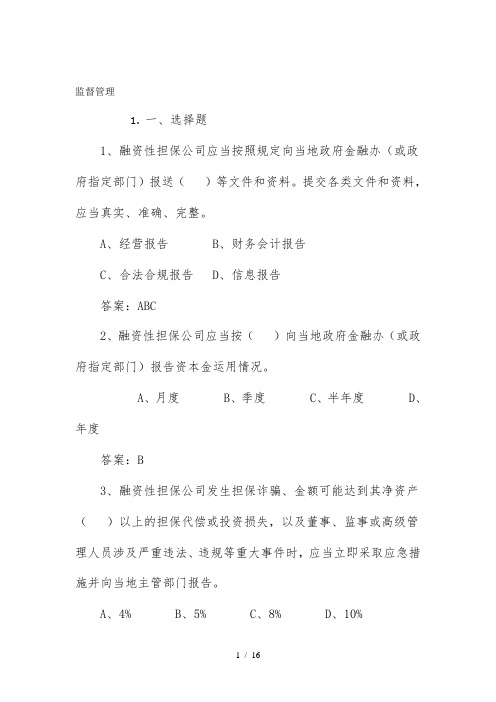 担保公司董事监事高管人员任职资格培训考试试题库