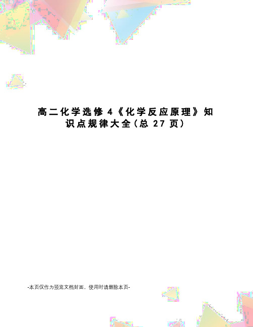 高二化学选修4《化学反应原理》知识点规律大全