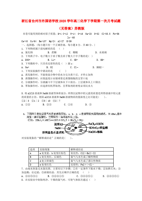 浙江省台州市外国语学校2020学年高二化学下学期第一次月考试题(无答案)苏教版