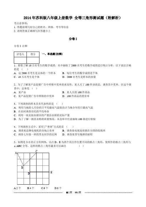 2014年苏科版八年级上册数学 全等三角形测试题资料