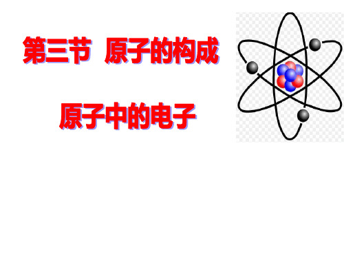 初中化学_《原子的构成》第二课时 三原子中的电子教学课件设计
