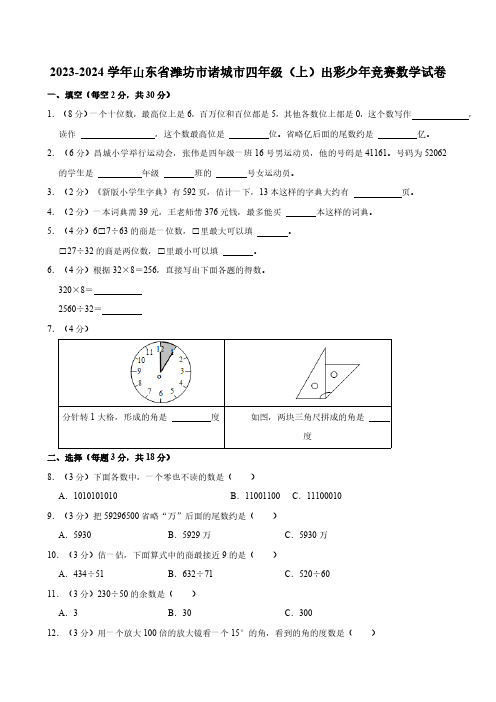 山东省潍坊市诸城市2023-2024学年四年级上学期出彩少年竞赛数学试卷(含答案)