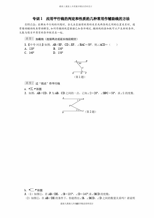 最新人教版七年级下册数学专训1 应用平行线的判定和性质的几种常用作辅助线的方法