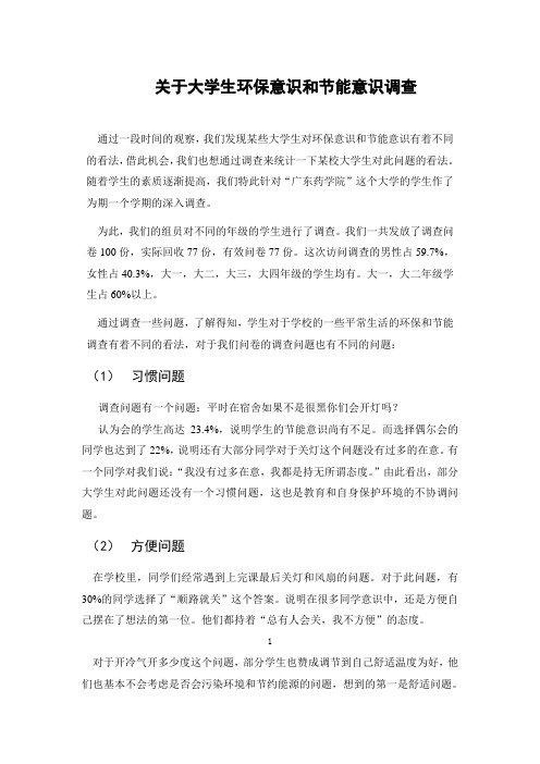 关于大学生环保意识和节能意识调查