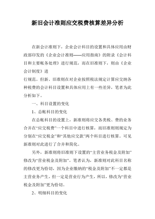 新旧会计准则应交税费核算差异分析