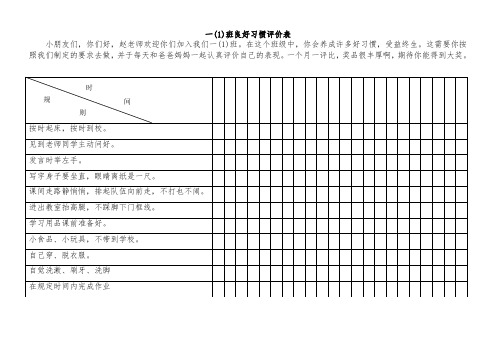 一1班良好习惯评价表