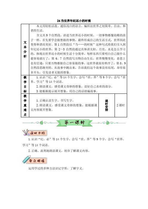 二年级下册语文教案24 当世界年纪还小的时候(2课时含教学反思)人教部编版