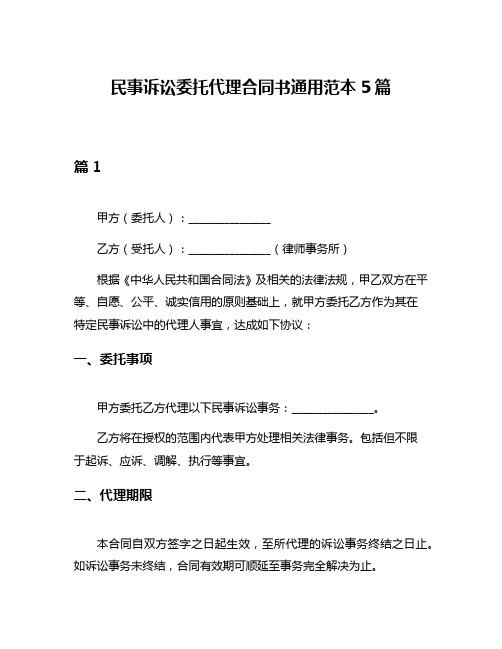 民事诉讼委托代理合同书通用范本5篇