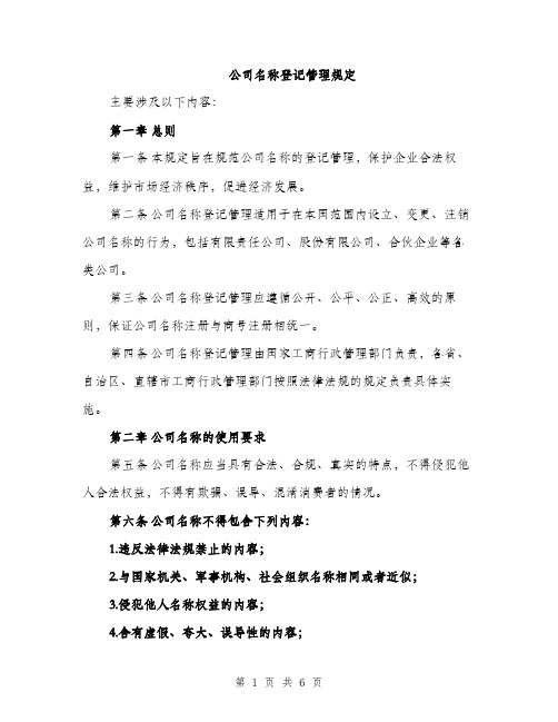 公司名称登记管理规定（2篇）