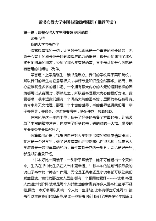 读书心得大学生图书馆借阅感悟（推荐阅读）