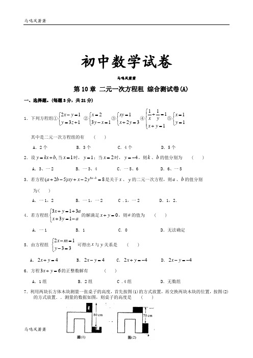 苏科版数学七年级下册第10章二元一次方程组单元综合试卷(A)含答案.docx