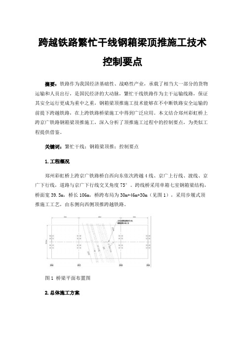 跨越铁路繁忙干线钢箱梁顶推施工技术控制要点