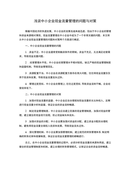 浅谈中小企业现金流量管理的问题与对策