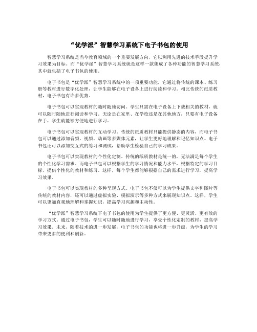 “优学派”智慧学习系统下电子书包的使用