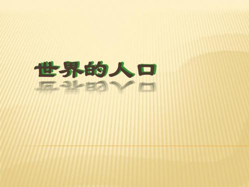 地理3.1《世界的人口》湖南教育出版社