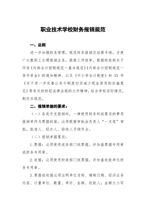 职业技术学校财务报销细则