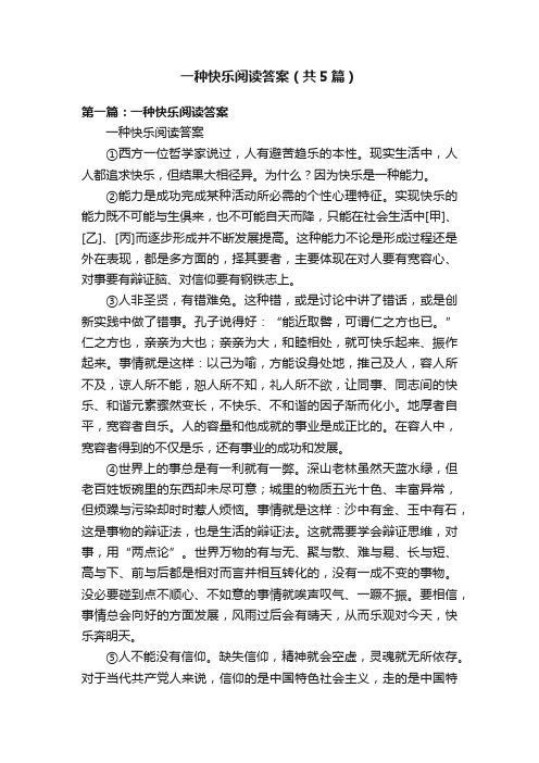 一种快乐阅读答案（共5篇）