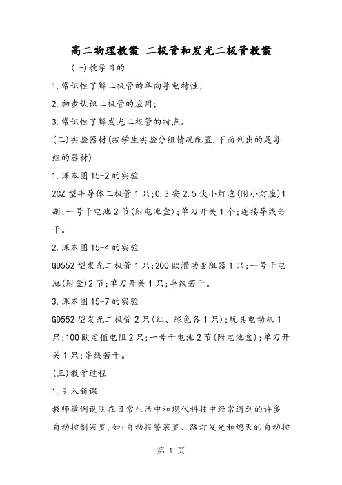 高二物理教案 二极管和发光二极管教案-精选文档
