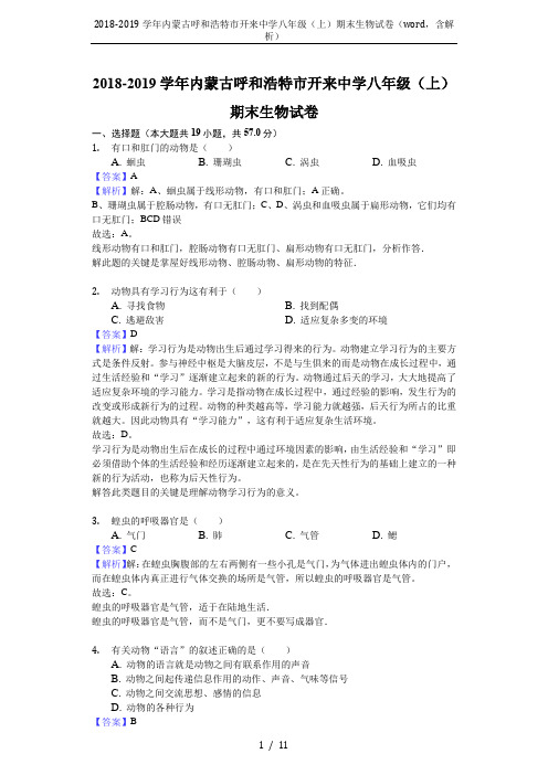 2018-2019学年内蒙古呼和浩特市开来中学八年级(上)期末生物试卷(word,含解析)