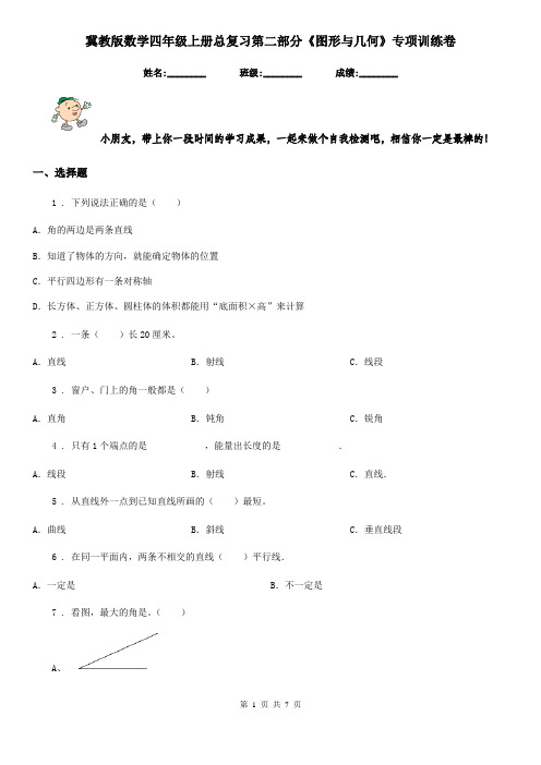 冀教版数学四年级上册总复习第二部分《图形与几何》专项训练卷