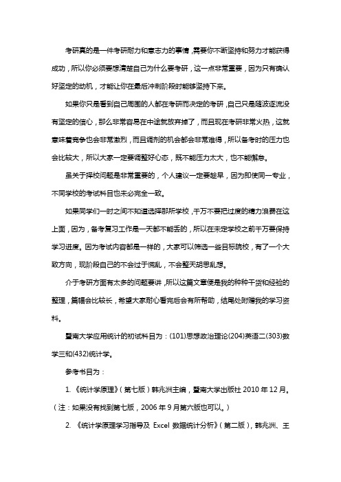 新版暨南大学应用统计专硕考研真题考研经验考研参考书