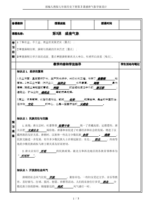 部编人教版七年级历史下册第3课盛唐气象学案设计