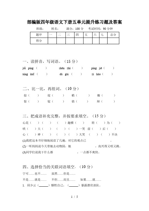 部编版四年级语文下册五单元提升练习题及答案