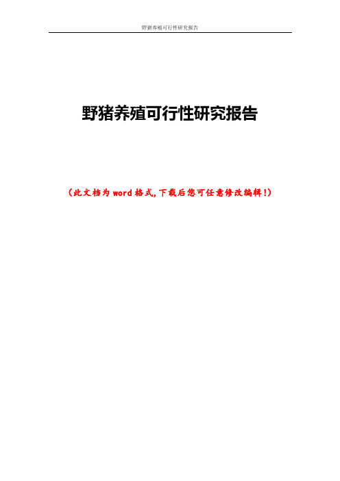 野猪养殖可行性研究报告