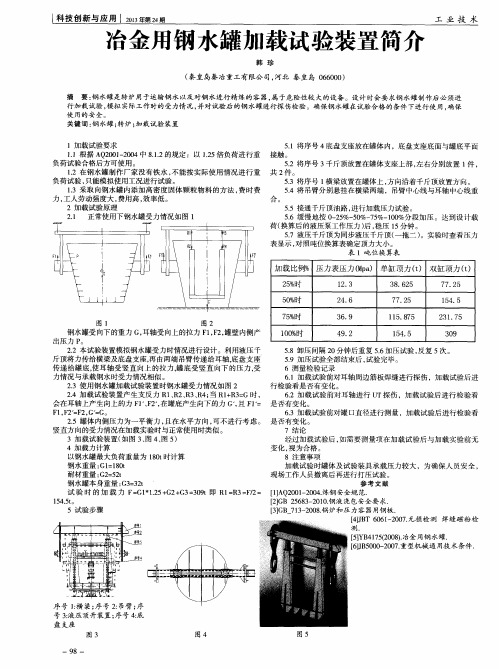 冶金用钢水罐加载试验装置简介