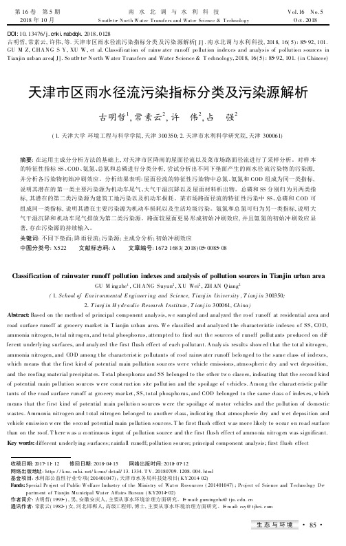 天津市区雨水径流污染指标分类及污染源解析