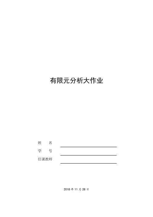 有限元方法及CAE软件应用(ANSYS)实验作业