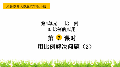 最新人教版小学六年级数学下册《用比例解决问题》精品课件