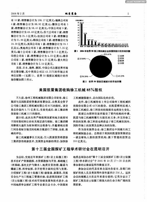 美国凯雷集团收购徐工机械85%股权