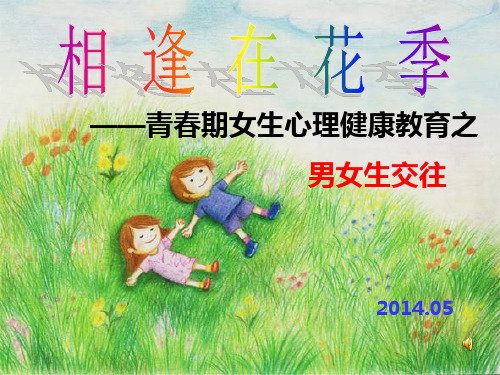 青春期心理健康教育男女生交往