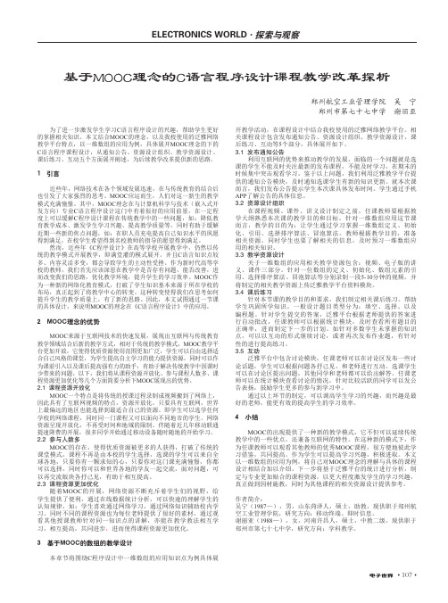 基于MOOC理念的C语言程序设计课程教学改革探析
