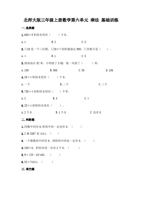 北师大版三年级上册数学第六单元 乘法 基础训练带完整答案【夺冠】