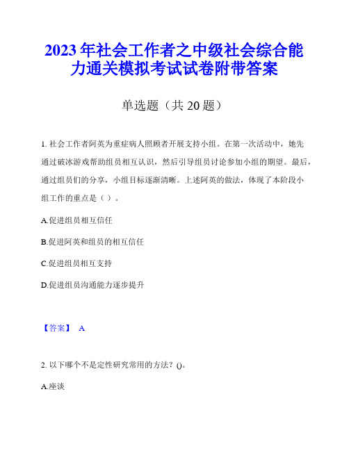 2023年社会工作者之中级社会综合能力通关模拟考试试卷附带答案