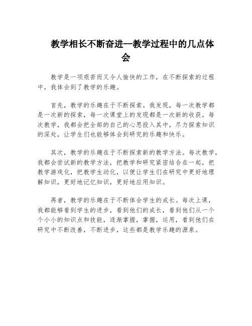 教学相长不断奋进--教学过程中的几点体会