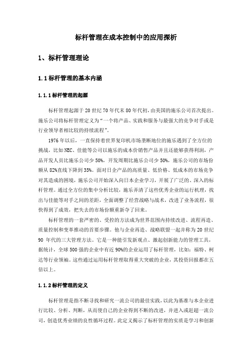 标杆管理在成本控制中的应用探析