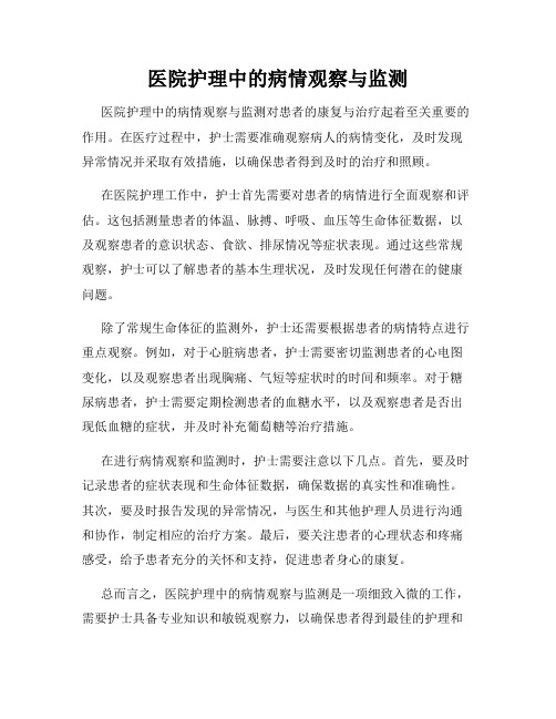 医院护理中的病情观察与监测