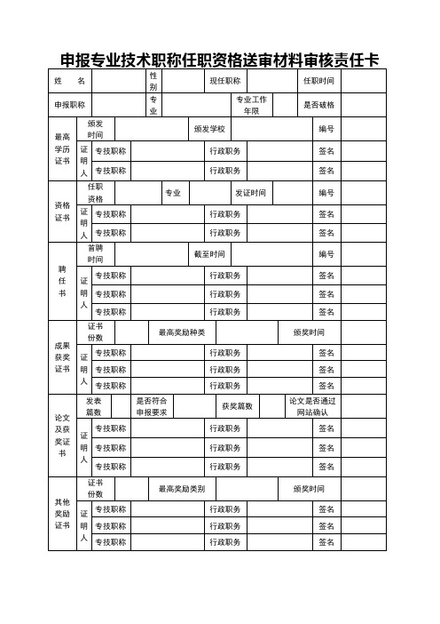 申报专业技术职务任职资格送审材料审核责任卡