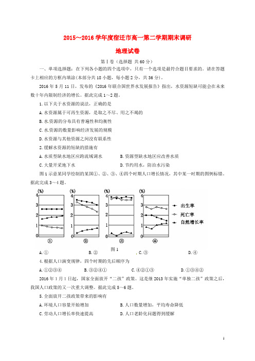 江苏省宿迁市高一地理下学期期末考试试题